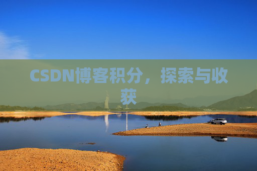CSDN博客积分，探索与收获