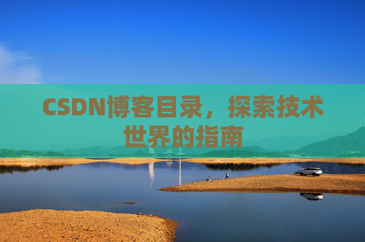 CSDN博客目录，探索技术世界的指南