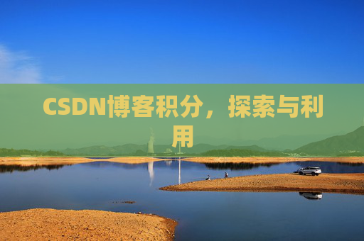 CSDN博客积分，探索与利用