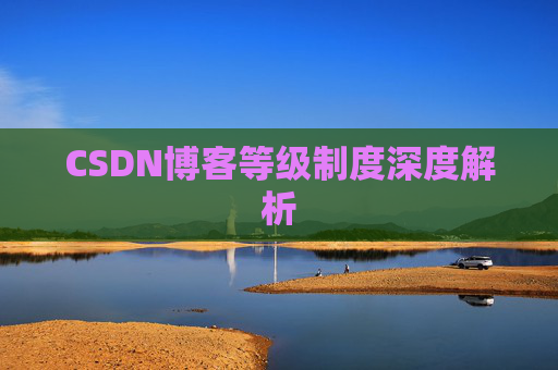 CSDN博客等级制度深度解析